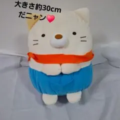 【XLサイズ】すみっコぐらし ねこ ぬいぐるみ 牧場ごっこ 約30cm ジャンボ