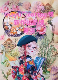 mayu♡cotton様新作出品様専用ページ
