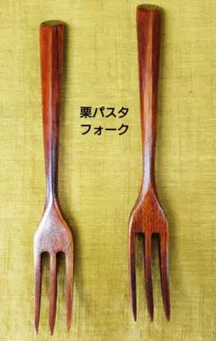 木製 栗パスタフォーク スリ漆2本のサムネイル