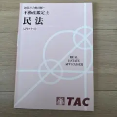 2026年最新】不動産鑑定士 民法の人気アイテム - メルカリ