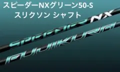 Fujikura SPEEDER NX グリーン50 S 純正 スリクソンのサムネイル