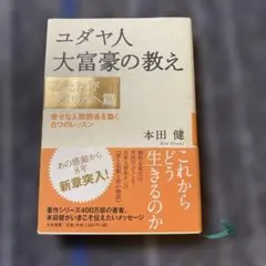 ユダヤ人大富豪の教え ふたたびアメリカへ篇　　本田健