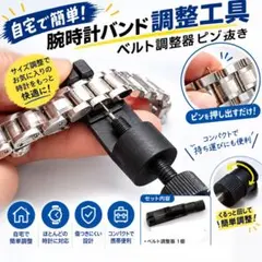 新品 腕時計 バンド調整工具 ベルト調整器 ピン抜き