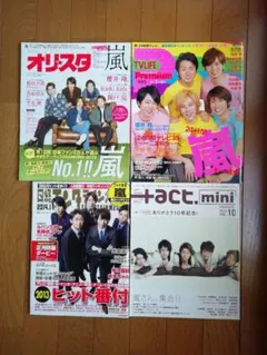 嵐 雑誌 オリスタ TVLIFE act.mini 2013-2015年