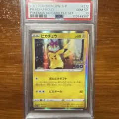 PSA10 ピカチュウ　おとどけギフト　ポケモンカード　プロモ