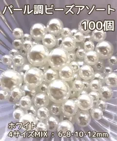 《ホワイト》4サイズMIX100個パール調ビーズアソート