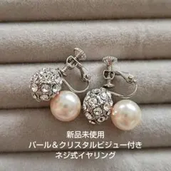 新品未使用 パール クリスタル ビジュー ネジ式イヤリング