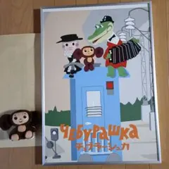 チェブラーシカ キャラクターグッズ