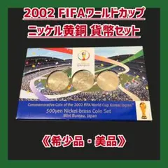 2002 FIFAワールドカップ ニッケル黄銅貨幣セット プルーフ貨幣 送料込