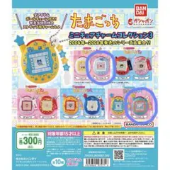 たまごっち ミニチュアチャームコレクション３
