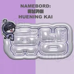 ヒュニンカイ TXT ネームボード　うちわ文字