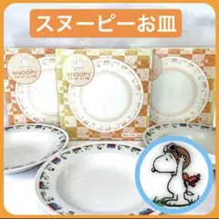 スヌーピー スープ皿 3枚セット