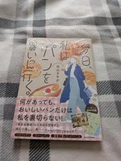 今日、私はパンを買いに行く。 石山さやか コミックエッセイ