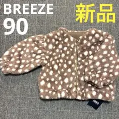 新品　BREEZE ファーフリースブルゾン・ジャケット　 ブラウン　女の子　秋冬