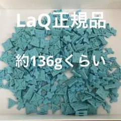 LaQ正規品　ブルー　水色　約136gくらい