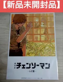【新品未開封品】劇場版 チェンソーマン レゼ篇 入場者プレゼント第8弾