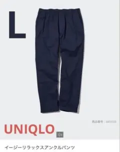 UNIQLO イージーリラックスアンクルパンツ ネイビー　L