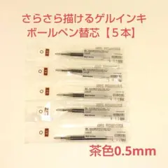 無印良品 さらさら描けるゲルインキボールペン替芯 0.5mm 茶色5本