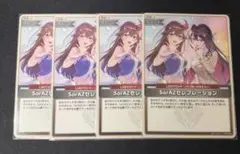 ホロカ SorAZセレブレーション　U 4枚セット