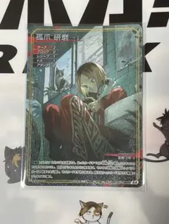 バボカ!! BREAK ユース＆選抜強化合宿 3弾 孤爪研磨 SA - メルカリ
