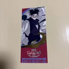 呪術廻戦 じゅじゅフェス 2026 チケット風箔押し カード 脹相 - メルカリ