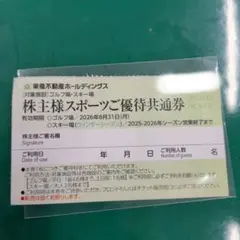 株主様スポーツご優待共通券　東急不動産ホールディングス