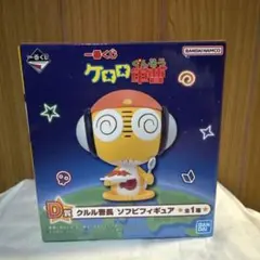 ケロロ軍曹 クルル曹長 ソフビフィギュア 一番くじ