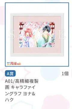 暁のヨナ 漫福ガチャ キャラファイングラフ 額装精細複製原画 - メルカリ
