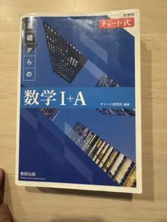 数学 I + A チャート式 基礎からの数学