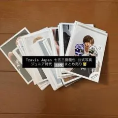Travis Japan 公式写真 七五三掛龍也 22枚 まとめ売り