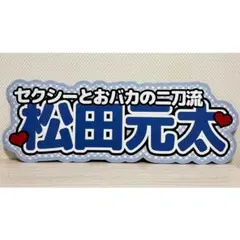 連結文字パネル　ファンサうちわ　連結文字うちわ　TravisJapan 松田元太