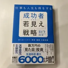 仕事も人生も得をする成功者たちの「若見え」戦略 : 勝ち抜くための「美容・健康…