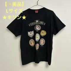 キリンビール　キリン　ロゴTシャツ　ラベル　キリンビール　工場見学品のサムネイル