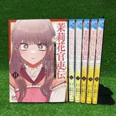 2026年最新】茉莉花官吏伝11の人気アイテム - メルカリ