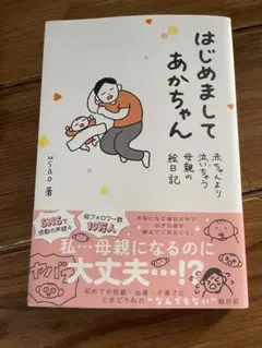 はじめましてあかちゃん