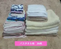 古タオル　中古タオル　サイズ色々　30枚　まとめ売り