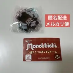 モンチッチ 2連アクリルめじるしチャーム E
