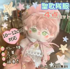 ぬいぐるみ服 10cm いつぬい あんスタ 聖歌隊 4点セット ピンク色 新品