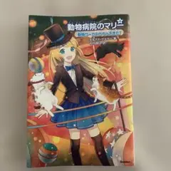 動物病院のマリー 4 (動物サーカスがやってきた!)