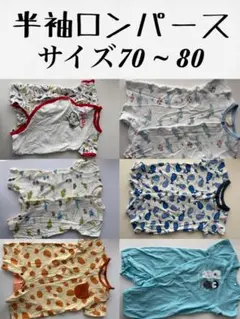 半袖ロンパース　サイズ70〜80 6着まとめ売り