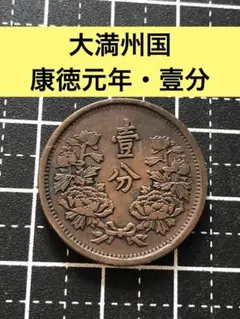 2026年最新】満州国 古銭の人気アイテム - メルカリ