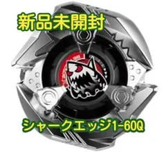 新品未開封シャークエッジ1-60Q ブラックランダムブースター ベイブレードX