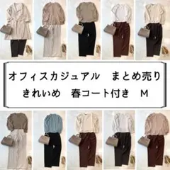 【春コート付き】レディース　まとめ売り　お洒落　きれいめ　春　M