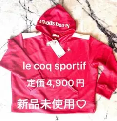 新品未使用♡le coq sportif フード付きパーカー M 赤