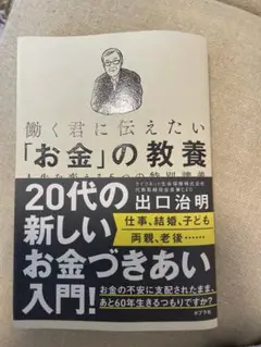 働く君に伝えたい「お金」の教養