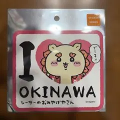 ちいかわ シーサーのおみやげやさん 大きめステッカー