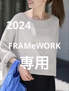2026年最新】framework フレームワーク ウォッシャブル ニュアンス