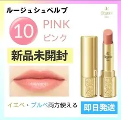 新品エレガンスルージュシュペルブ10 ピンク