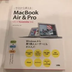 今日から使えるMacBook Air & Pro
