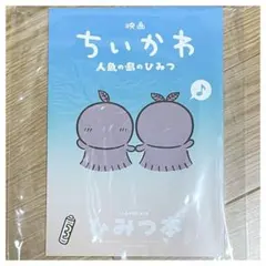ちいかわ　人魚の島のひみつ　ひみつ本